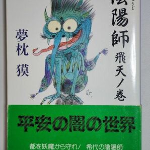 【小説】陰陽師　飛天ノ巻　夢枕獏　文春文庫