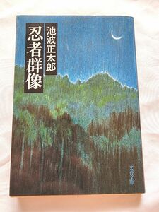 【小説】忍者群像　池波正太郎　文春文庫