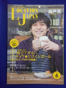 3218 ロケーションジャパン 2013年6月号No.57 錦戸亮