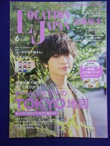 3218 ロケーションジャパン 2019年6月号No.93 玉森裕太