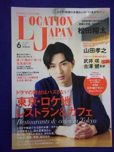 3218 ロケーションジャパン 2015年6月号No.69 松田翔太