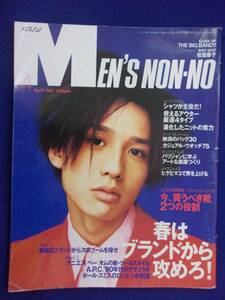 5107 メンズノンノ 1997年4月号 安藤政信