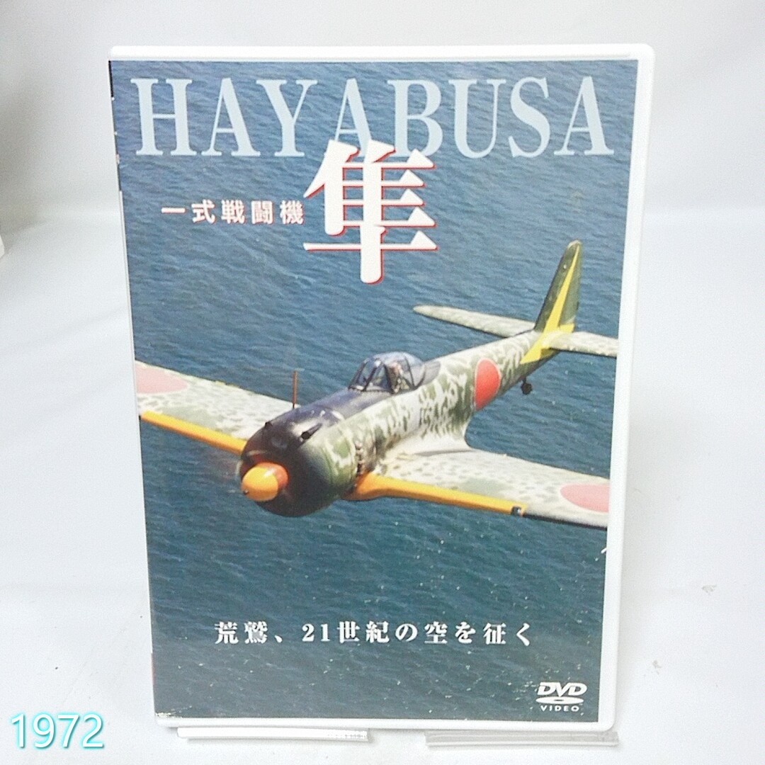 2023年最新】ヤフオク! -一式戦闘機 隼(映画、ビデオ)の中古品・新品