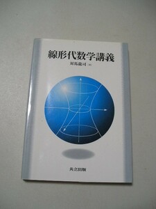 ☆線形代数学講義☆ 対馬龍司