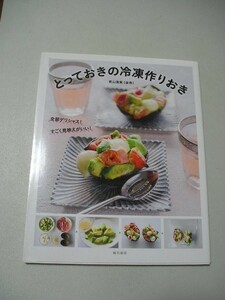 ☆とっておきの冷凍作りおき　～パーティー・ごほうびにもおすすめ!すぐ出来るメニュー60品☆ 青山清美（金魚）