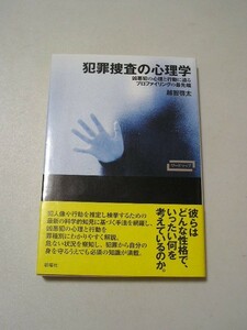 ☆犯罪捜査の心理学　ー凶悪犯の心理と行動に迫るプロファイリングの最先端ー　帯付☆ 越智啓太