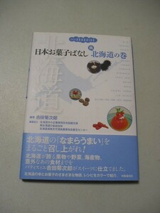 ☆日本お菓子ばなし 南北海道の巻　帯付☆ 吉田菊次郎