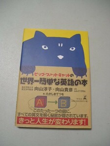 ビッグ・ファット・キャットの世界一簡単な英語の本 　帯付　向山淳子／著　向山貴彦／著　たかしまてつを／絵