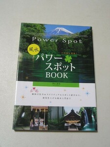 ☆風水パワースポットBOOK　～ご利益&開運　縁結び社寺&スピリチュアルスポット紹介から、運気を上げる風水入門まで☆ 内川あ也