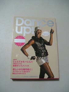 ☆Dance up！　ストレス?運動不足?1日15分で解消　『函・DVD付』☆ ジョンテ★モーニング