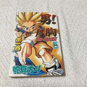 男!度胸メダカードファイターズ　1巻　舵真秀斗