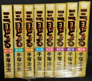 三つ目がとおる 全8巻セット 手塚治虫 ワイド版　未手入れ　