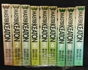 MASTER KEATON キートン　全9巻 浦沢直樹　勝鹿北星 未手入れ