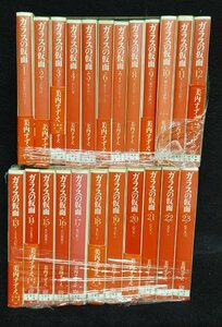 ガラスの仮面　1～23巻　美内すずえ　未手入れ