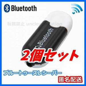 2個セット 匿名配送 Bluetooth オーディオ 受信 アダプター ブルートゥース レシーバー USB ミュージック ワイヤレス 無線 黒＆白