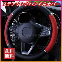 ハンドルカバー ステアリングカバー ステアリングハンドルカバー 赤黒 滑り止め 耐摩耗 車用 ドレスアップ_画像1