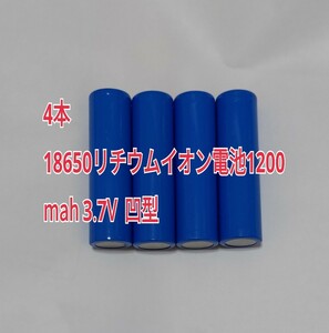 4本　18650リチウムイオン電池1200mah 3.7V 凹型