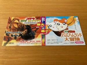 美品　★ゴジラ モスラ キングギドラ 大怪獣総攻撃／劇場版 とっとこハム太郎 ハムハムランド大冒険★ 前売り半券　金子修介監督　映画