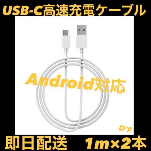 【SALE・即日配送】Apple・Android純正同等 USB-C ケーブル 2セット1m 急速充電モデル