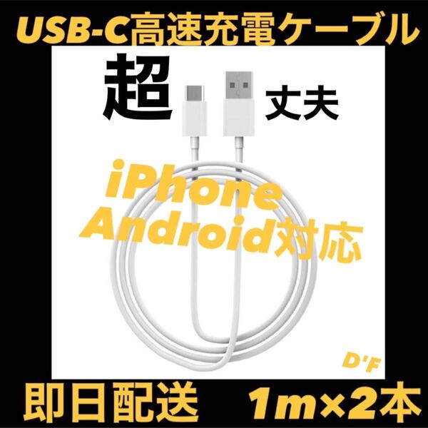 【SEAL・即日配送】Apple・Android純正同等 USB-C ケーブル 2セット1m 急速充電モデル