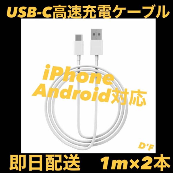 【SEAL・即日配送】Apple・Android純正同等 USB-C ケーブル　2セット1m 急速充電モデル iPhone