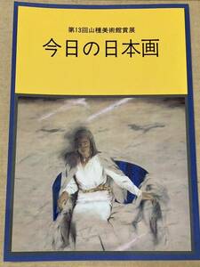 1995年 今日の日本画 - 第13回山種美術館賞展／図録