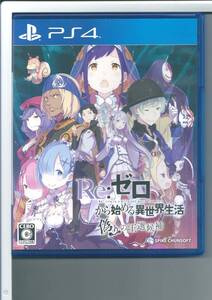 ☆PS4 Re:ゼロから始める異世界生活 偽りの王選候補