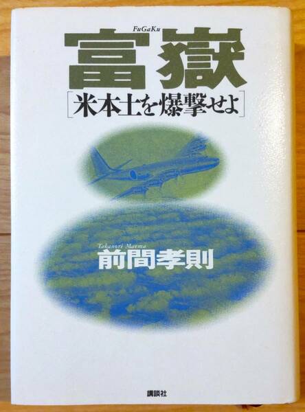 富嶽 米本土を爆撃せよ 講談社 前間孝則著