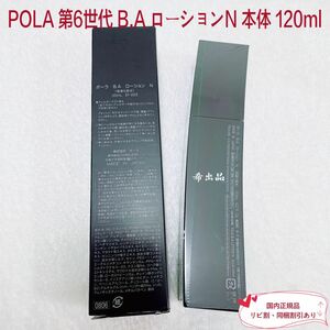 【新品】POLA BA ローション N 本体 120ml
