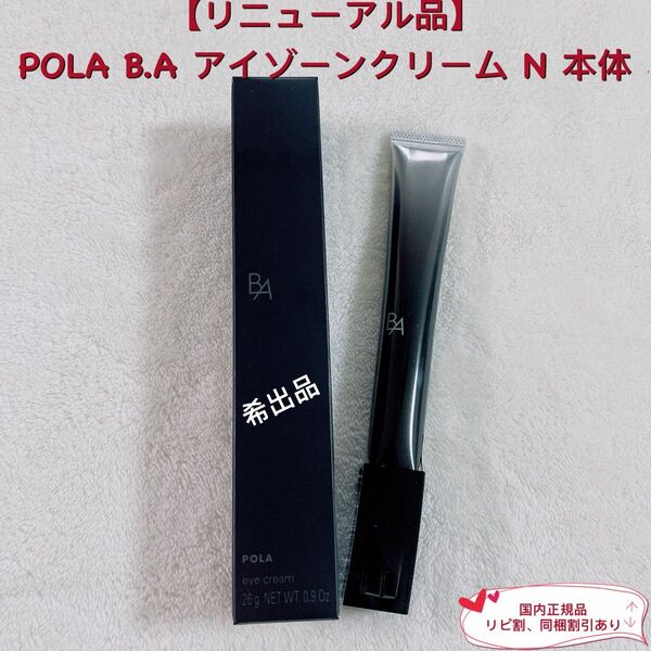 【リニューアル品】POLA B.A アイゾーンクリームN 本体 26g