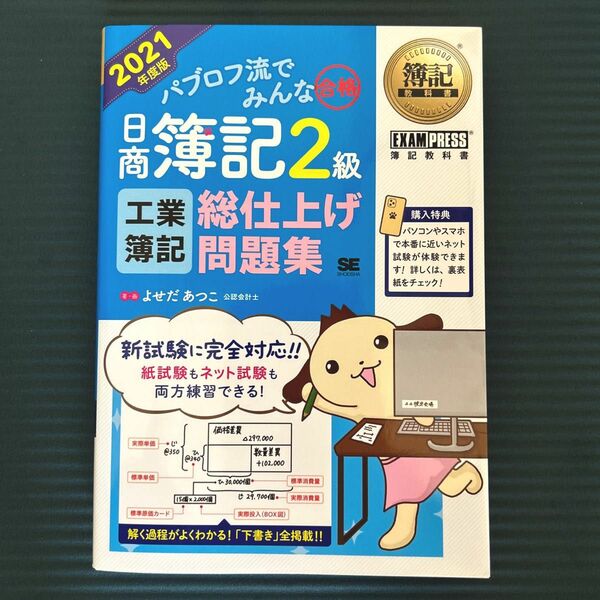 パブロフ流でみんな合格日商簿記２級工業簿記総仕上げ問題集　２０２１年度版 （簿記教科書） よせだあつこ／著・画