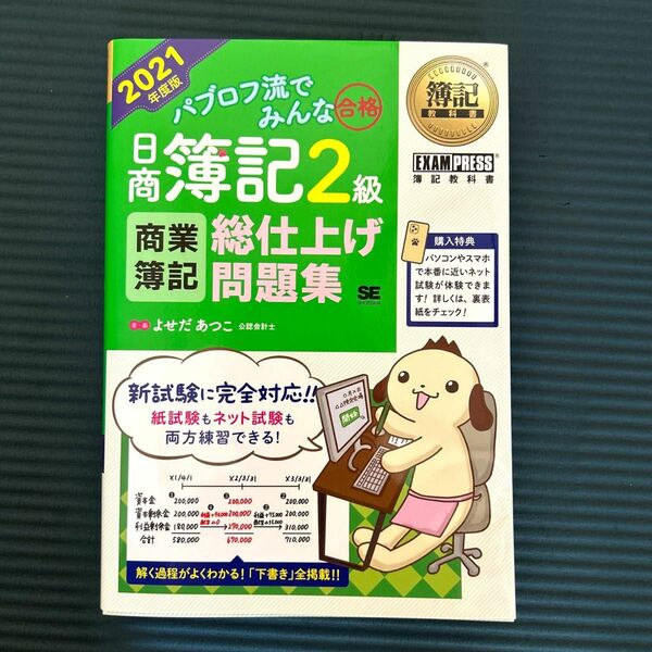 パブロフ流でみんな合格日商簿記２級商業簿記総仕上げ問題集　２０２１年度版 （簿記教科書） よせだあつこ／著・画