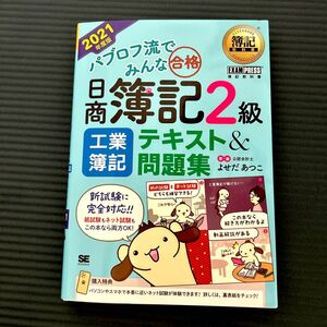 パブロフ流でみんな合格日商簿記２級工業簿記テキスト＆問題集　２０２１年度版 （簿記教科書） よせだあつこ／著・画