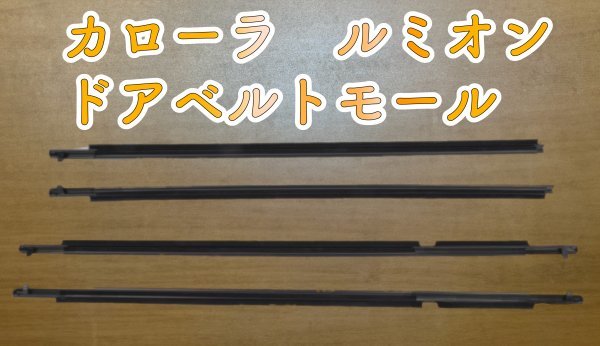 年最新Yahoo!オークション  ドアベルトモールディングトヨタ用