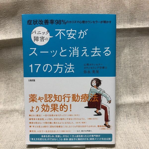 パニック障害の不安がスーッと消え去る１７の方法　症状改善率９８％のカリスマ心理カウンセラーが明かす 弥永英晃／著