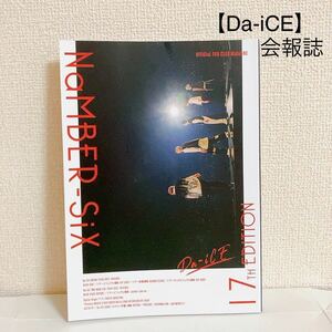 【Da-iCE ダイス】会報誌 No.17