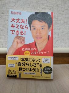 大丈夫！君ならできる！　松岡修造