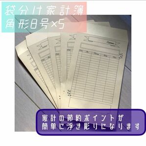 袋分け家計簿　仕分け封筒　家計管理　家計簿