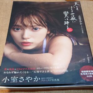 【当たりメッセージ付き直筆サイン本】美しきふくらみは歌い微笑は踊る 小室さやかファースト写真集 (小室さやかファースト写真集)