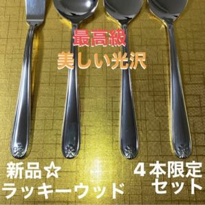 【新品☆未使用】ラッキーウッド　4点セット　最高級　ステンレス　美しい光沢　スプーンなど　18-10製品　日本製　早い者勝ち　匿名