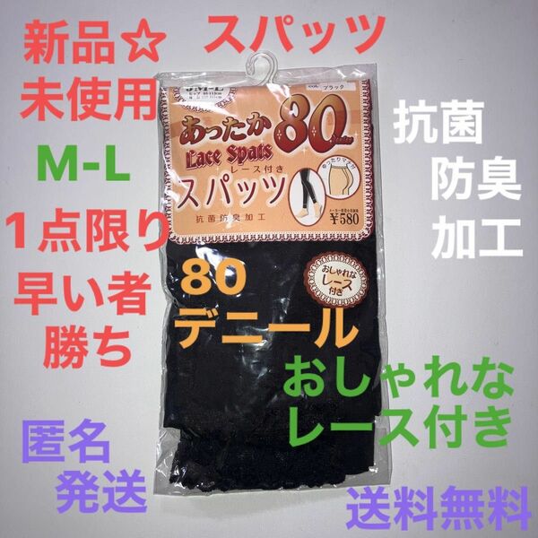 【新品☆未使用】おしゃれなレース付き　スパッツ　抗菌防臭加工　80デニール　M〜Lサイズ　ゆったりマチ付き　黒　匿名　送料無料