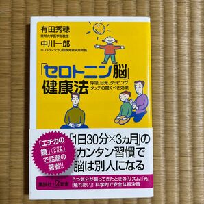 「セロトニン脳」健康法　呼吸、日光、タッピングタッチの驚くべき効果