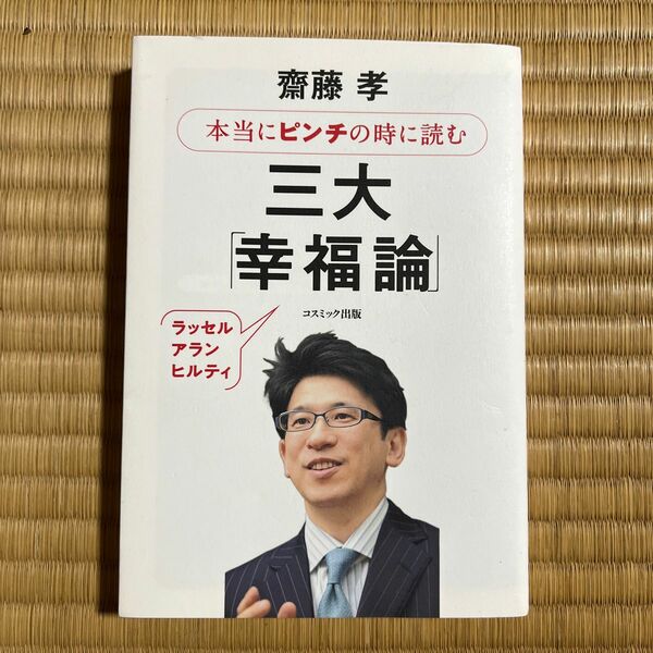 本当にピンチの時に読む三大「幸福論」 齋藤孝／著