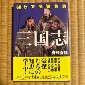 ６０分で名著快読三国志 （日経ビジネス人文庫　か１２－２） 狩野直禎／著