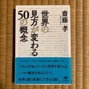 世界の見方が変わる５０の概念 （草思社文庫　さ１－８） 齋藤孝／著