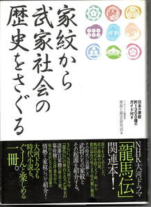 家紋から武家社会の歴史をさぐる　日本の家紋約１３００種のガイド付き （インデックス編集部・家紋と歴史研究会／編）帯付き