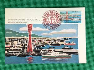 005057) 1967 国際港湾協会総会 全日本郵便切手普及協会 マキシマムカード MC 初日 ポスクロ
