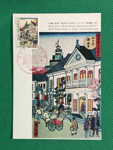 005151) 1970 国際文通週間 三代広重 駅逓寮図 全日本郵便切手普及協会 マキシマムカード MC 初日 ポスクロ