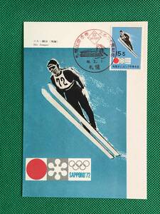 005453) 1971 札幌オリンピックク冬季募金 スキージャンプ 全日本郵便切手普及協会 マキシマムカード MC 初日 ポスクロ