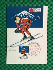 005467) 1972 札幌オリンピック冬季大会 スキー滑降 札幌オリンピック村 全日本郵便切手普及協会 マキシマムカード MC 初日 ポスクロ